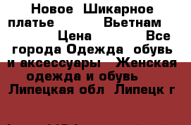 Новое! Шикарное платье Cool Air Вьетнам 44-46-48  › Цена ­ 2 800 - Все города Одежда, обувь и аксессуары » Женская одежда и обувь   . Липецкая обл.,Липецк г.